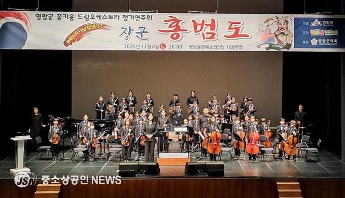 영광군 꿈키움드림오케스트라 위인 음악극‘장군 홍범도’정기 연주회 개최