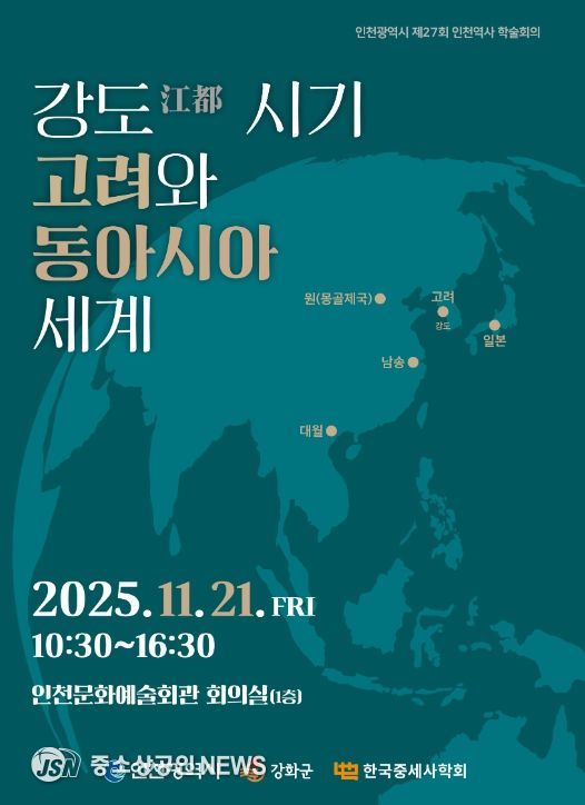 한국중세사학회와 공동으로 인천역사 학술회의