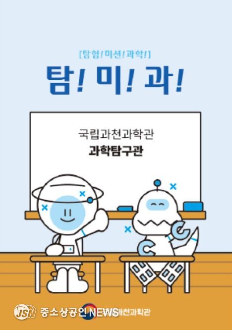 놀이형 과학 체험 '탐!미!과!!' 프로그램(미션 질문지)