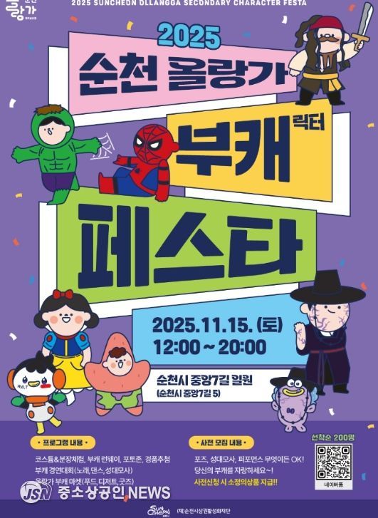 ‘2025 순천 올랑가 부캐 페스타’ 개최