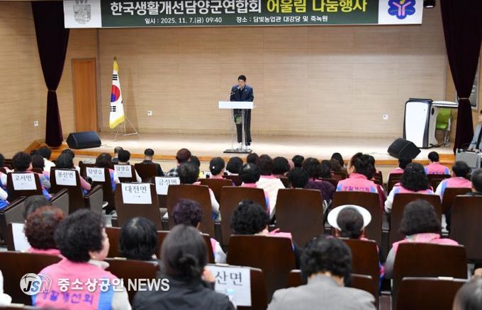 한국생활개선 담양군연합회, 2025 생활개선회 어울림 나눔 행사 성료