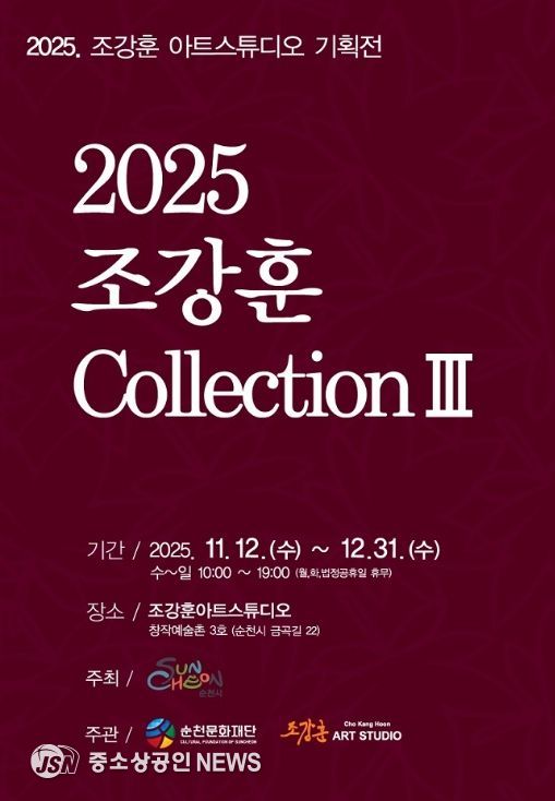 창작예술촌 3호 ‘2025 조강훈 컬렉션 Ⅲ’ 개최