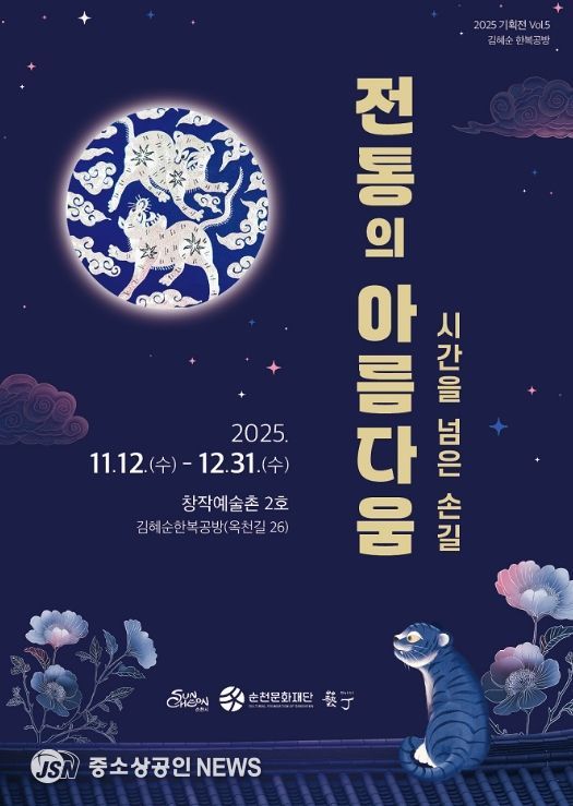 순천 창작예술촌 2호 김혜순 한복공방 기획전 「시간을 넘은 손길, 전통의 아름다움 展」