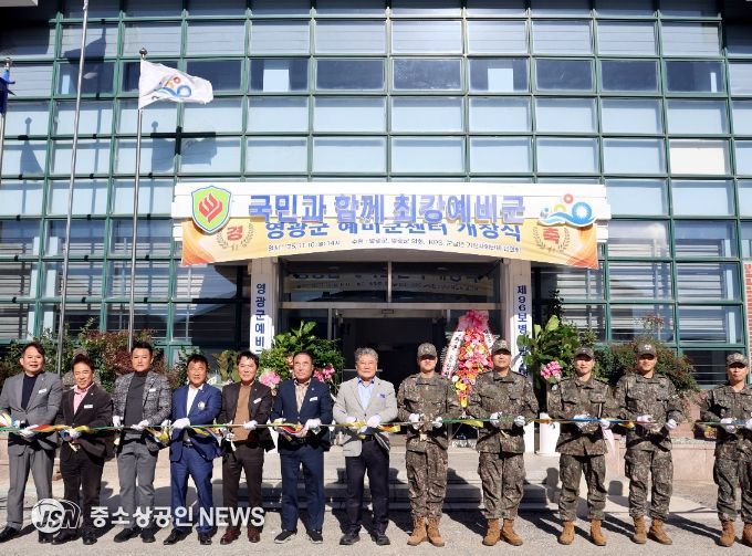 영광군 예비군센터 개소식