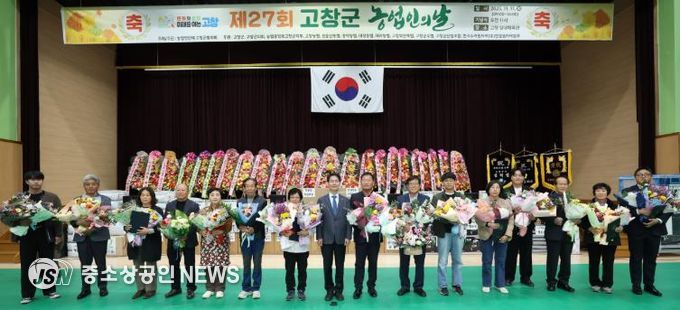 제27회 고창군 농업인의 날, 농업의 미래를 향한 화합의 장 열려