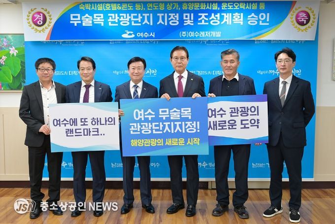 11일 여수시장실에서 열린 ‘무술목 관광단지 지정 승인 기념행사’