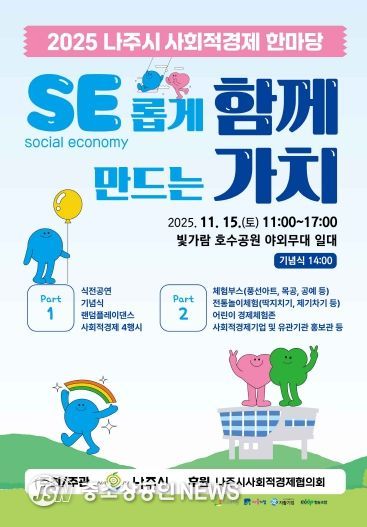 나주시가 오는 15일 빛가람동 호수공원 중앙무대에서 ‘2025 사회적경제 한마당’을 연다.