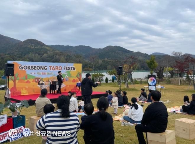 ‘2025년 곡성토란페스타: 가을 풀풀 피크닉’ 성황리에 마무리