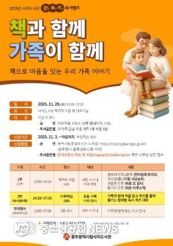 광주광역시 사직도서관, ‘책으로 마음 잇는 가족’ 독서행사