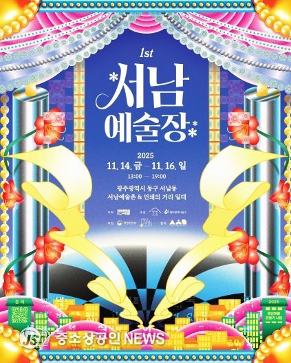 서남예술장 개최(포스터)