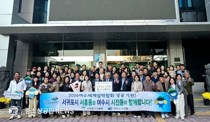 여수시 시전동(동장 고기현)과 주민자치회(회장 이영륜)는 지난 11일 제주특별자치도 서귀포시 서홍동을 방문해 주민자치(위원)회 상호교류 협약을 체결했다.