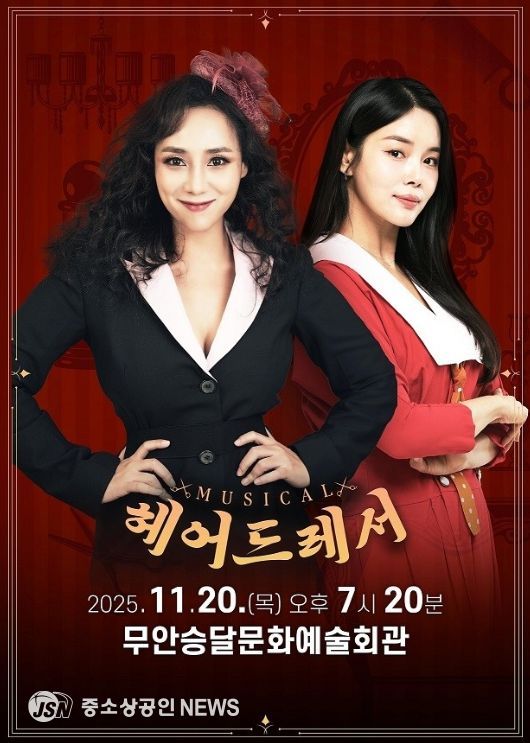 11월 20일 펼쳐질 뮤지컬 ‘헤어드레서’ 공연 포스터