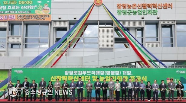 함평 신활력혁신센터, 농업인회관, 로컬푸드직매장 개장식