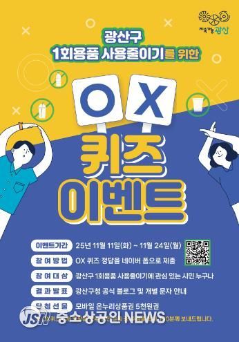 일회용품 사용 줄이기 OX 퀴즈 웹자보.