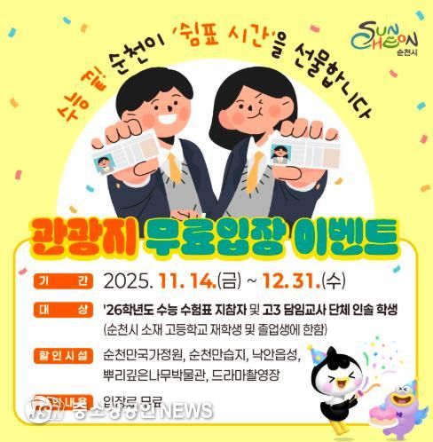 순천시, 수험표 한 장으로 순천 대표 관광지 무료입장