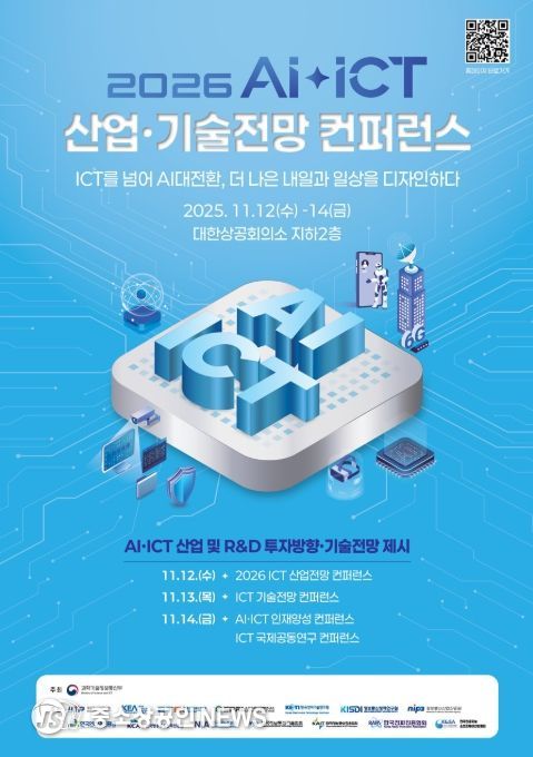 2026 AI‧ICT 산업·기술전망 컨퍼런스 포스터