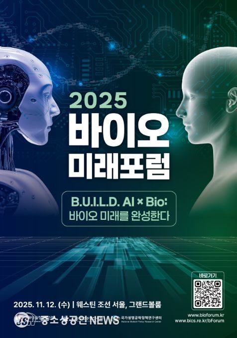 2025 바이오미래포럼 포스터