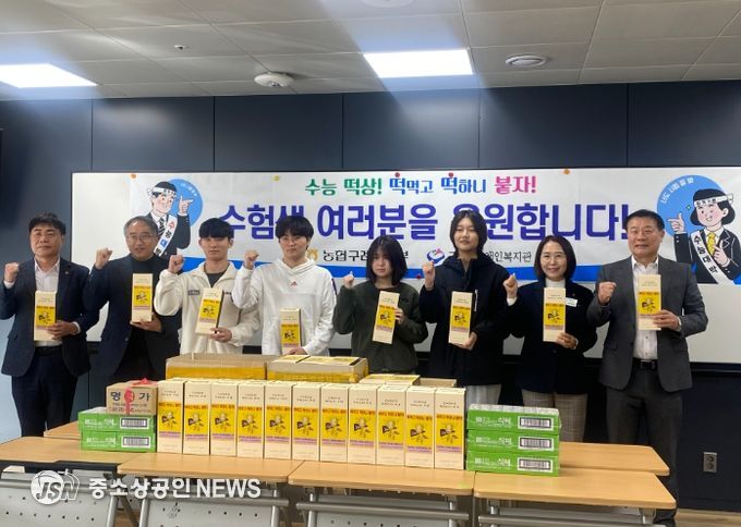 구례군장애인복지관·구례농협군지부, 수험생 응원 ‘우리쌀 초코찰떡파이’ 전달