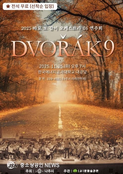 ‘2025년 따로 또 같이 오케스트라 16 연주회’ 포스터.