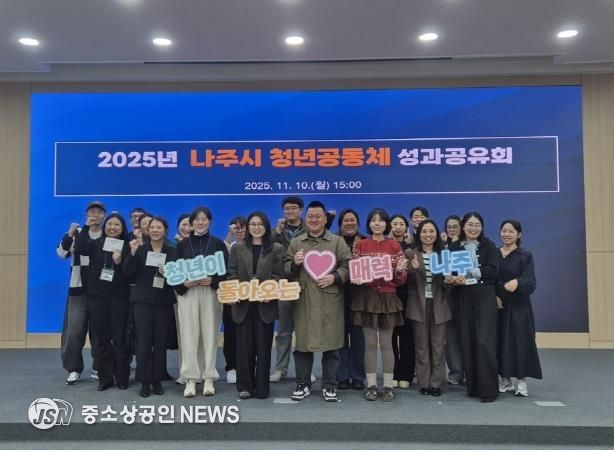 나주시가 지난 10일 ‘2025년 청년공동체 활성화사업 성과공유회’를 열어 본 사업에 참여한 청년들의 활동을 공유하고 유대감을 나누는 시간을 가졌다.