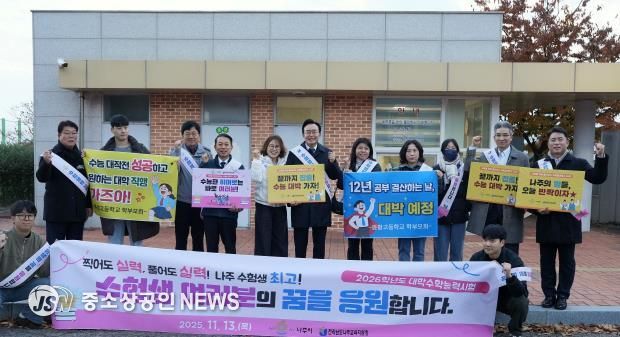 윤병태 시장(가운데)이 지역 주요 기관 관계자들과 함께 수험생들을 응원하고 있다.