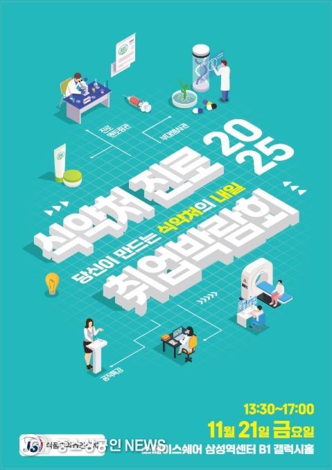 식약처 진로·취업 박람회 포스터