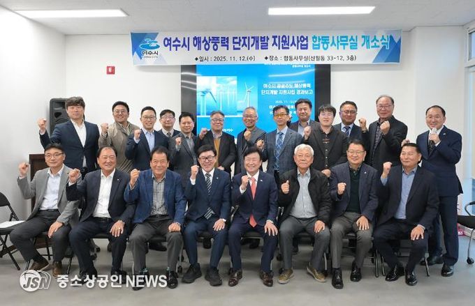 여수시, 해상풍력 합동사무실 개소…협력 거점 마련