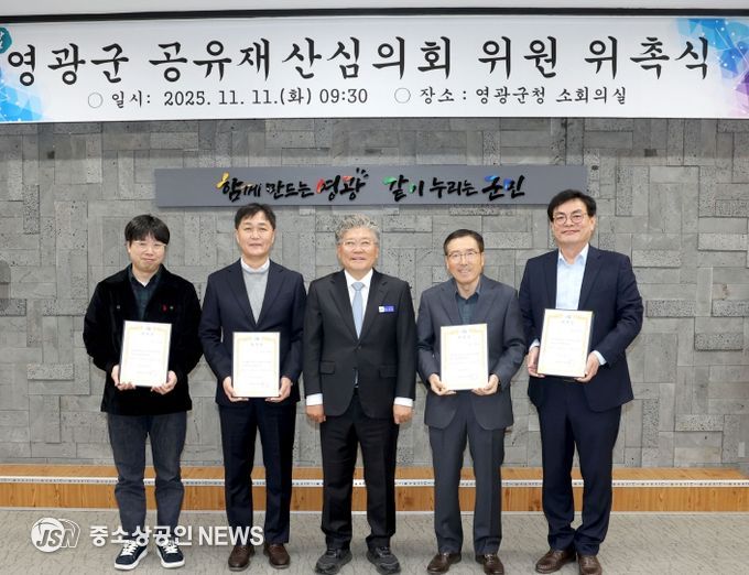 영광군 공유재산심의회 민간위원 위촉식․심의회