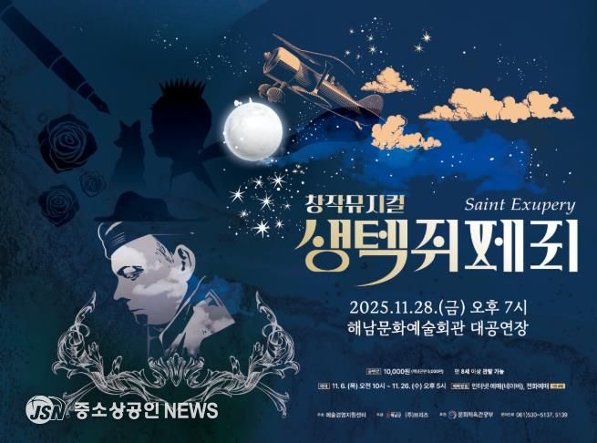 해남군, 오는 28일 창작뮤지컬 ‘생텍쥐페리’ 공연