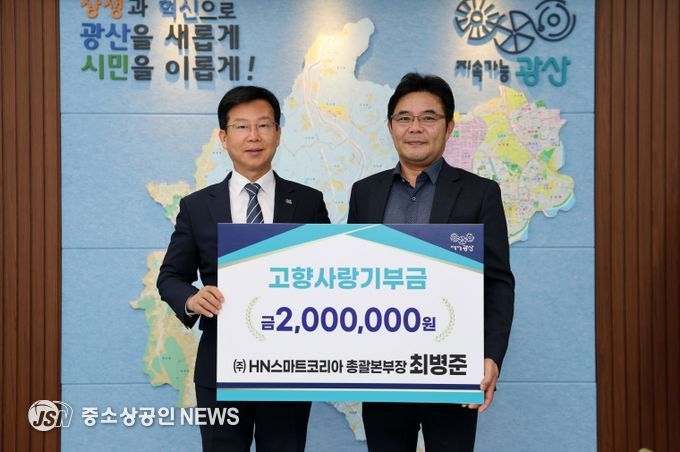 최병준 ㈜에이치엔스마트코리아 총괄본부장(오른쪽)이 13일 광산구 고향사랑기부금 200만 원을 기탁했다.