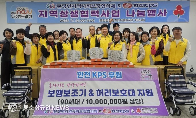 나주시 문평면지역사회보장협의체와 한전KPS는 거동 불편 어르신 등 저소득 취약계층 90가구에 1천만 원 상당의 보행 보조기와 허리 보호대를 전달했다. (사진 제공-나주시)