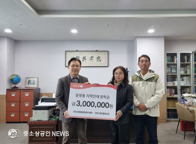 광주광역시 동구 동명동, 동명교회로부터 지역 인재장학금 기부