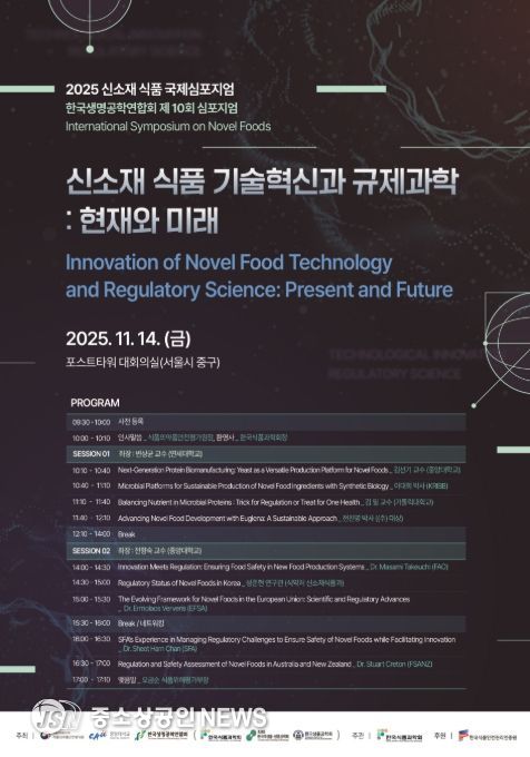 2025 신소재 식품 국제심포지엄 포스터