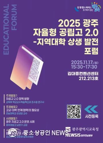 광주광역시교육청, 17일 ‘광주 자율형 공립고 2.0 발전 포럼’