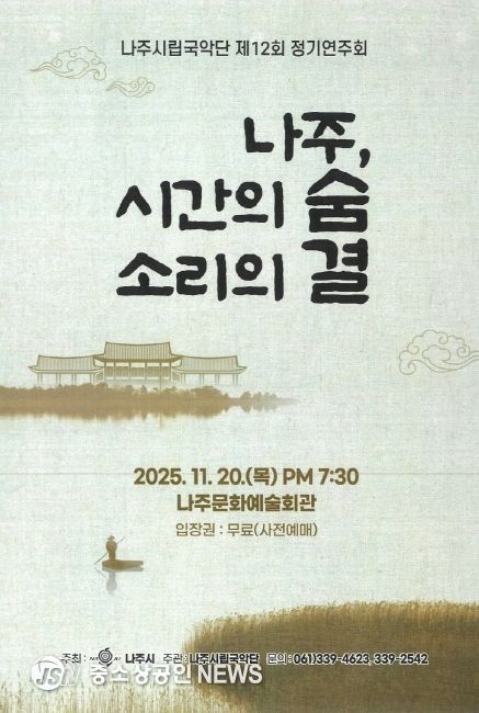 나주시립국악단 제12회 정기연주회 홍보 포스터.