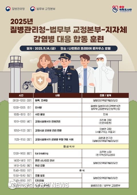 2025년 질병관리청-법무부 교정본부-지자체 감염병 대응 합동 훈련 포스터