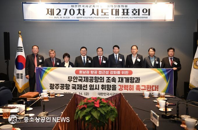 대한민국시군자치구의회의장협의회 제270차 시도대표회의
