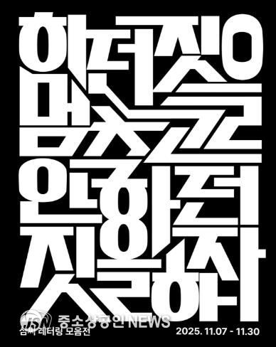 광양시, K-문화 열풍 속 인서리공원서 한글 레터링전 개최