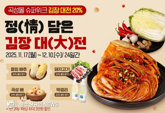 곡성몰, 김장철 맞아 ‘정(情) 담은 김장 대전’