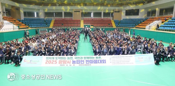 2025 농업인 한마음대회 개최…광양 농업인 웃음과 열정으로 하나 되다