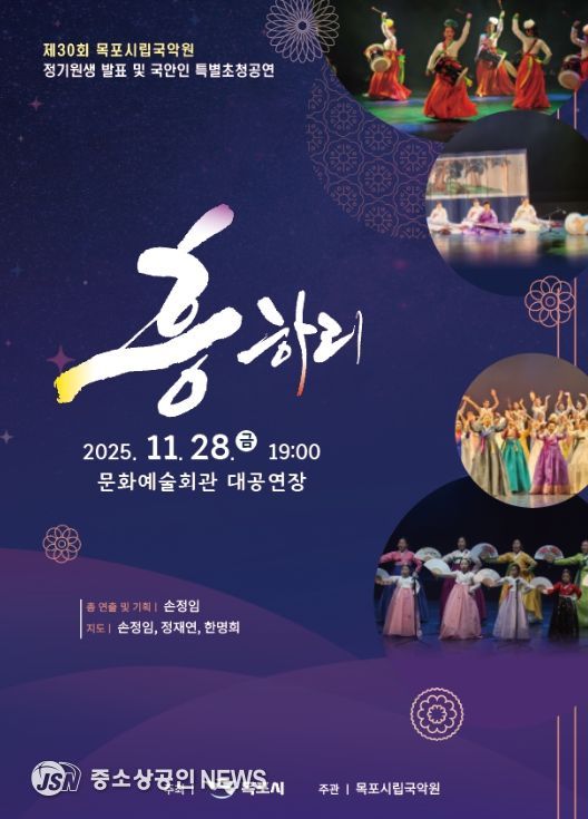 제30회 정기원생 발표 및 국악인 특별초청 공연