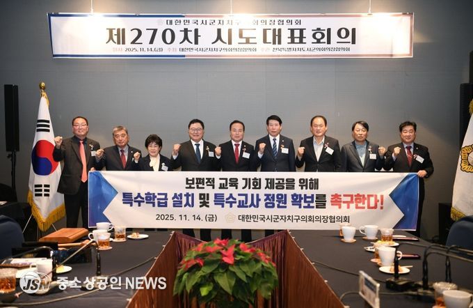 대한민국시군자치구의회의장협의회 제270차 시도대표회의