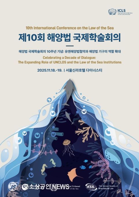 '제10회 해양법 국제학술회의' 포스터