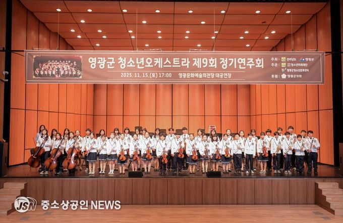 영광군, 제9회 청소년오케스트라 정기연주회‘성료’