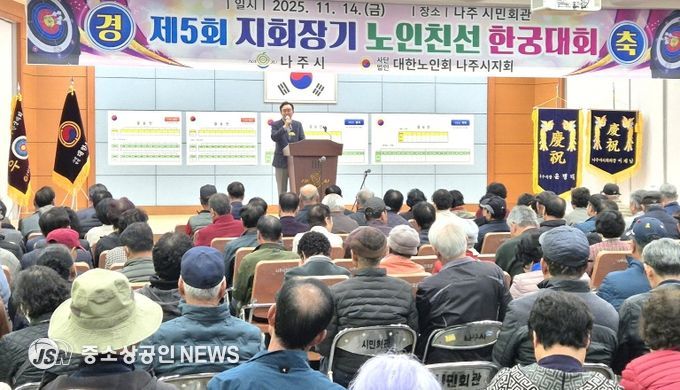 나주시는 지난 14일 나주시민회관에서 ‘제5회 지회장기 한궁대회’를 열어 어르신들의 활기찬 에너지와 공동체 정신을 확인하는 뜻깊은 시간을 가졌다.