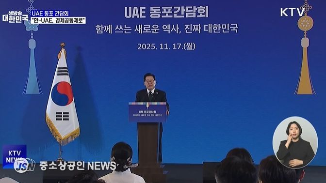 UAE 동포간담회(KTV 방송화면 캡춰)