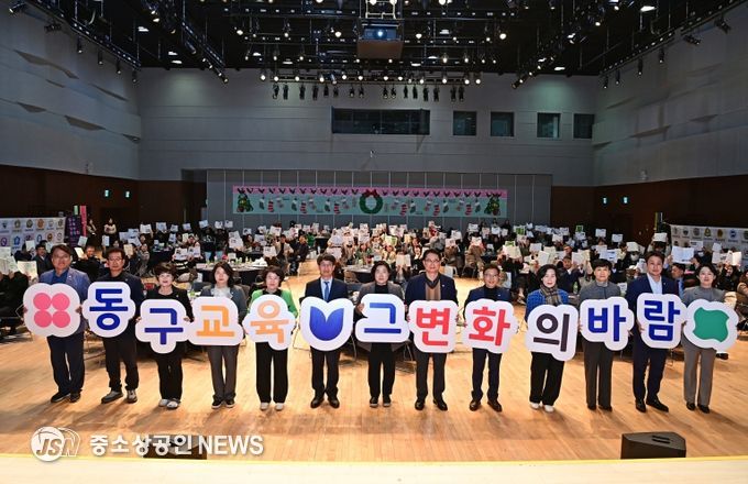 대구 동구청(구청장 윤석준)은 지난 17일, DTC 다목적홀에서 ‘동구 교육 성과공유회’를 개최했다.