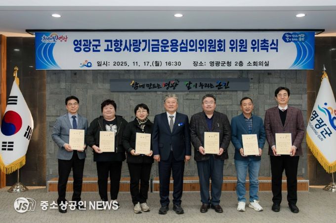 영광군, 고향사랑기금운용심의위원회 위원 위촉식