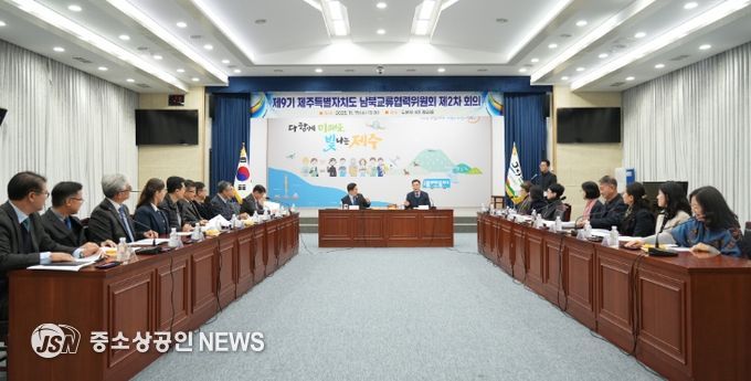 제9기 남북교류협력위원회 제2차 회의