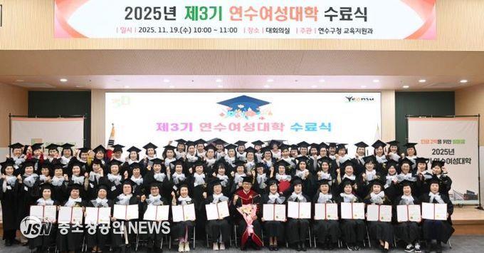 연수구, ‘제3기 연수여성대학 수료식’ 성황리 개최